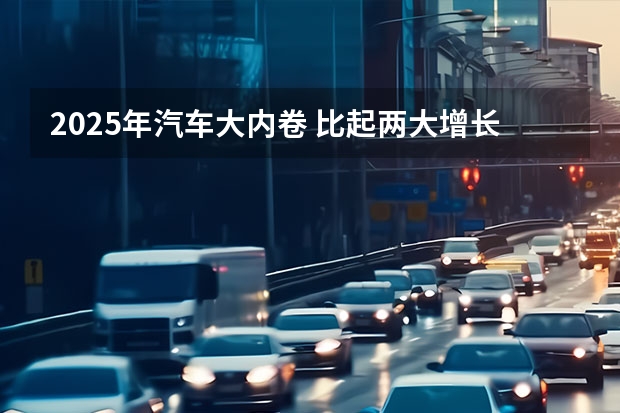 2025年汽车大内卷 比起两大增长点，中国汽车面临更多痛点