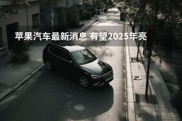 苹果汽车最新消息 有望2025年亮相/或搭载车身显示屏系统 小鹏汽车有望2025实现全自动驾驶功能
