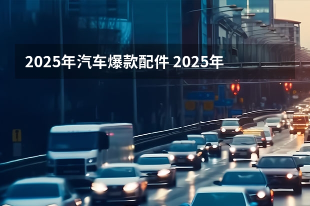 2025年汽车爆款配件 2025年貂皮的颜色哪种最可能成为爆款?