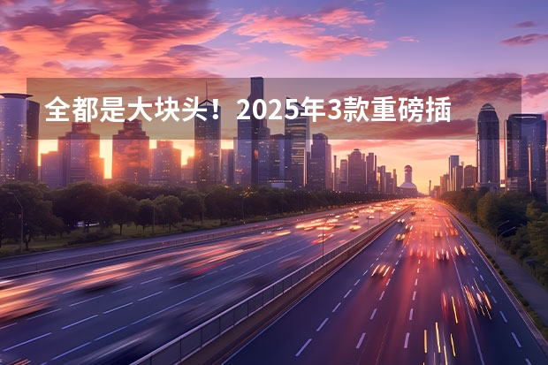 全都是大块头！2025年3款重磅插混SUV盘点 2025款大众高尔夫，中期改款8.5代
