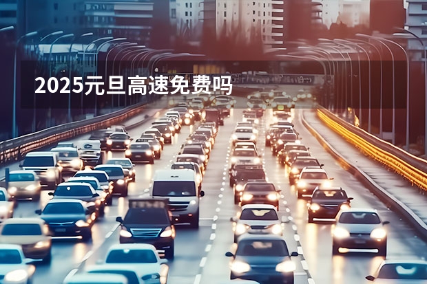 2025元旦高速免费吗