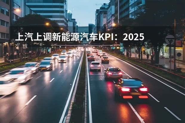 上汽上调新能源汽车KPI：2025年产销350万辆（奇瑞汽车发布新能源战略 新技术新品牌新产品 干货满满）