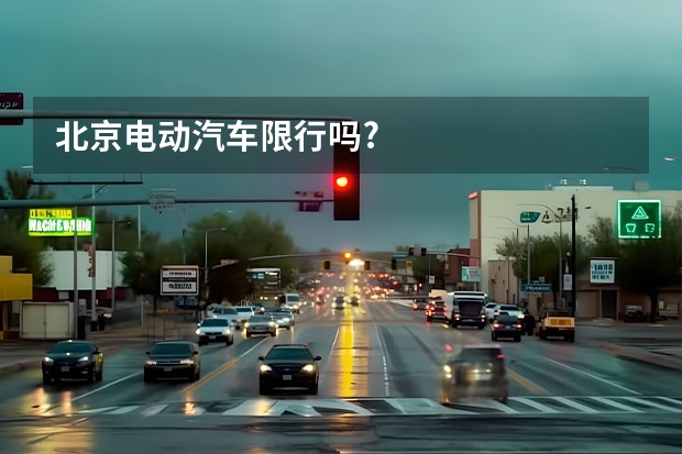 北京电动汽车限行吗?
