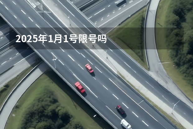 2025年1月1号限号吗