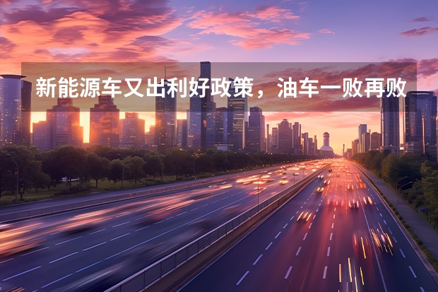 新能源车又出利好政策，油车一败再败？ 新能源车补贴将取消汽车金融促进作用显现