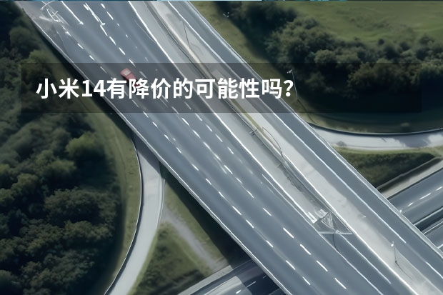 小米14有降价的可能性吗？