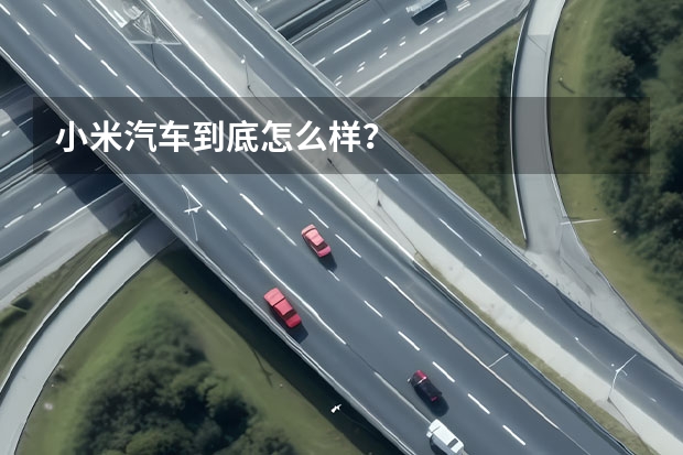 小米汽车到底怎么样？