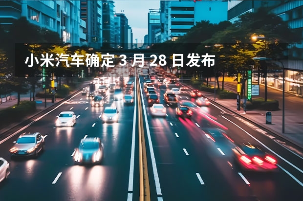 小米汽车确定 3 月 28 日发布，卖多少钱合适？