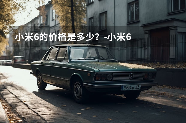 小米6的价格是多少?-小米6