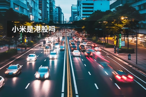 小米是港股吗