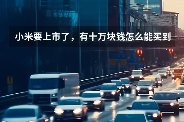 小米要上市了，有十万块钱怎么能买到小米的股票？
