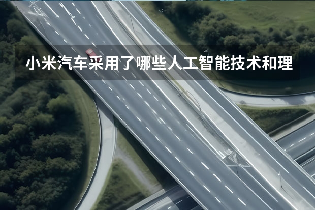 小米汽车采用了哪些人工智能技术和理念
