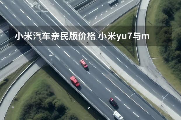 小米汽车亲民版价格 小米yu7与modely对比