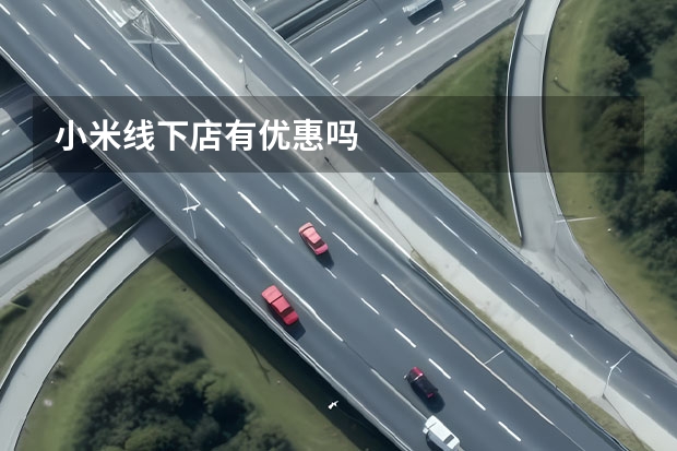 小米线下店有优惠吗