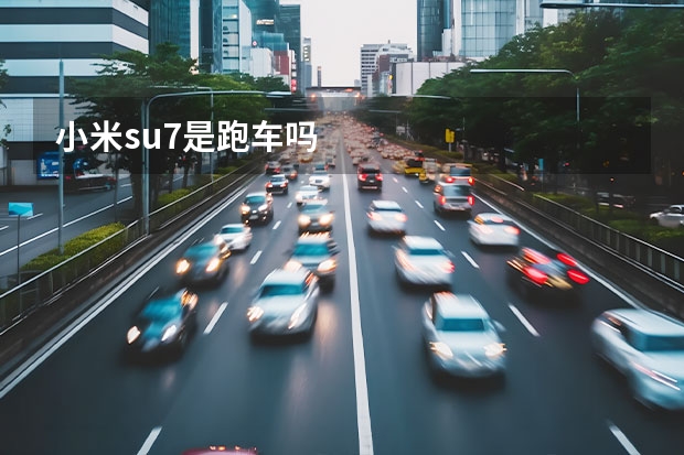 小米su7是跑车吗