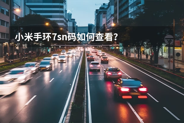 小米手环7sn码如何查看？