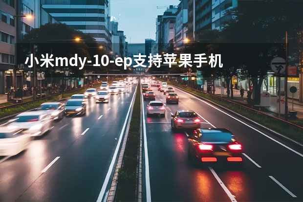 小米mdy-10-ep支持苹果手机快充吗?