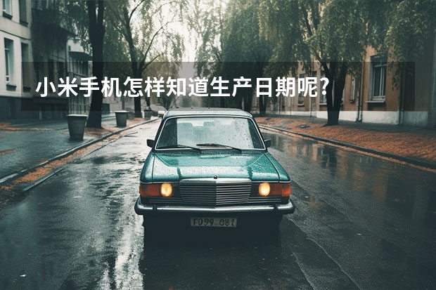 小米手机怎样知道生产日期呢?