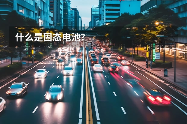 什么是固态电池?
