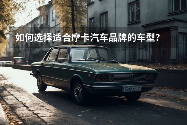如何选择适合摩卡汽车品牌的车型?