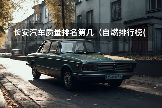长安汽车质量排名第几(自燃排行榜(自燃车排名前十名))