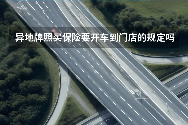 异地牌照买保险要开车到门店的规定吗