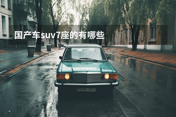 国产车suv7座的有哪些