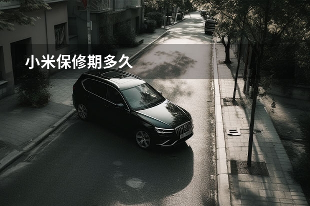 小米保修期多久
