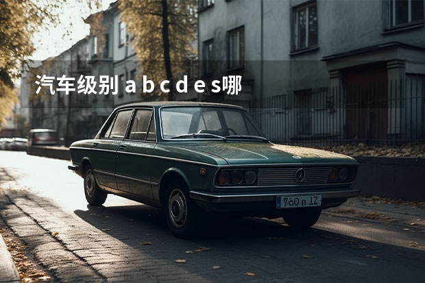 汽车级别 a b c d e s哪个好