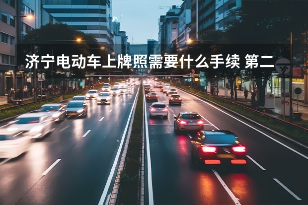济宁电动车上牌照需要什么手续 第二步(检测站办证)