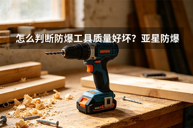 怎么判断防爆工具质量好坏？亚星防爆检测方法