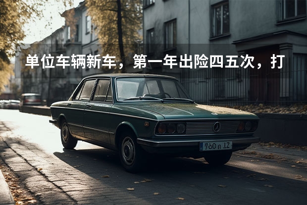 单位车辆新车，第一年出险四五次，打算保险到期过户到私人名下。请问到时保险费率是按新购车辆算吗？