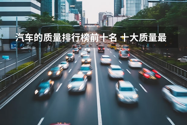 汽车的质量排行榜前十名 十大质量最好的合资车
