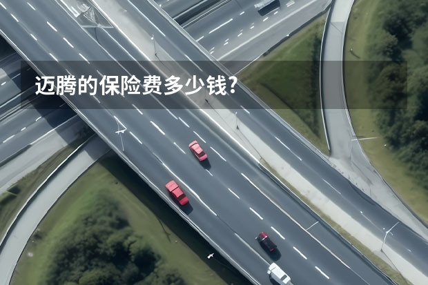 迈腾的保险费多少钱?