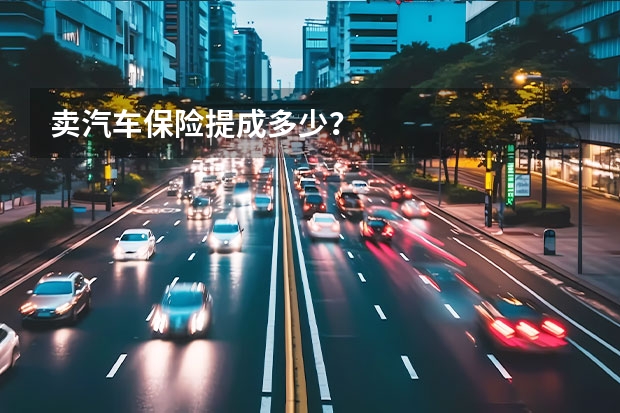 卖汽车保险提成多少？