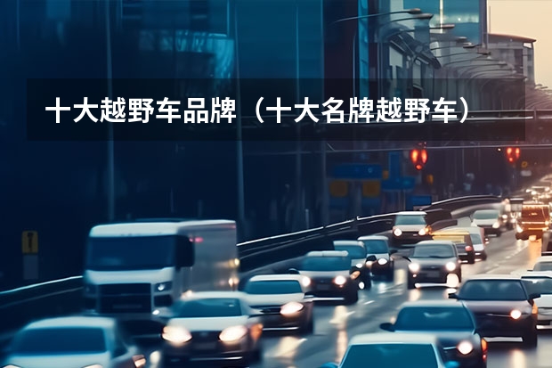 十大越野车品牌(十大名牌越野车)