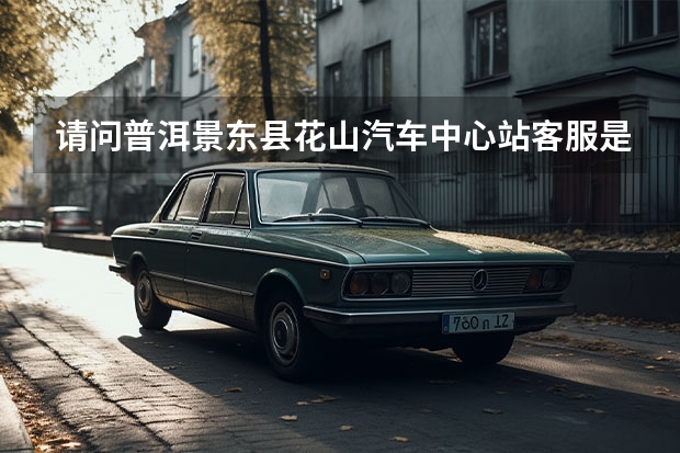 请问普洱景东县花山汽车中心站客服是多少?