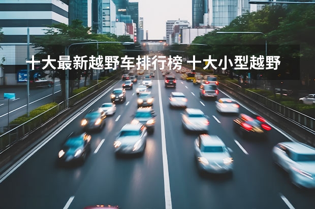 十大最新越野车排行榜 十大小型越野车排行榜