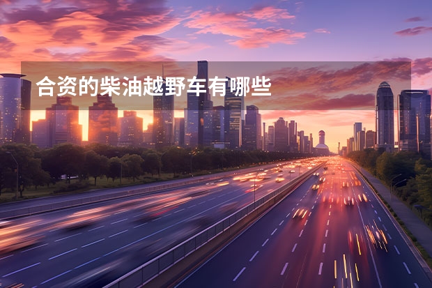 合资的柴油越野车有哪些