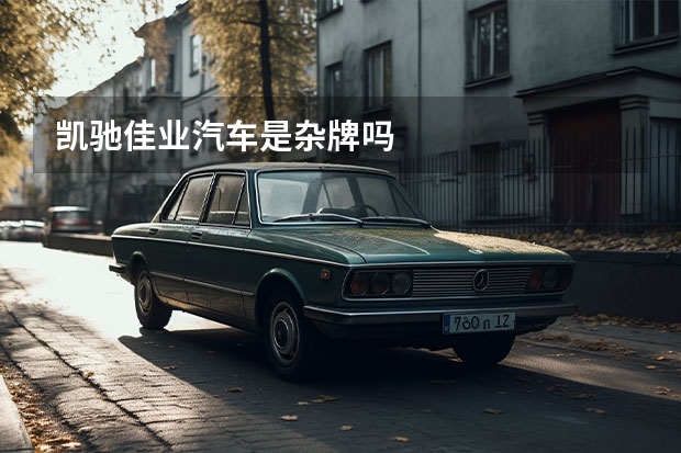 凯驰佳业汽车是杂牌吗