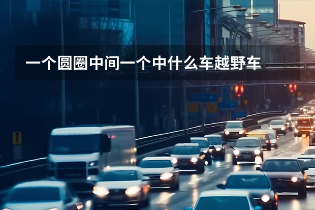 一个圆圈中间一个中什么车越野车