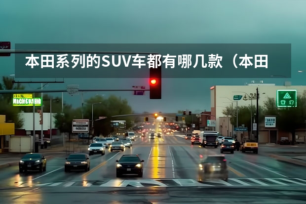 本田系列的SUV车都有哪几款(本田城市越野车推荐) 本田有几款越野车