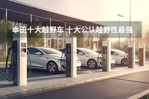 本田十大越野车 十大公认越野性最强suv排名