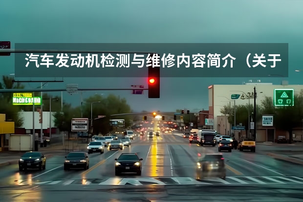 汽车发动机检测与维修内容简介（关于举办全国职业院校技能大赛中职组“丰田杯”汽车运用与维修技能大赛的通知的大赛项目与要求）