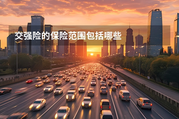 交强险的保险范围包括哪些