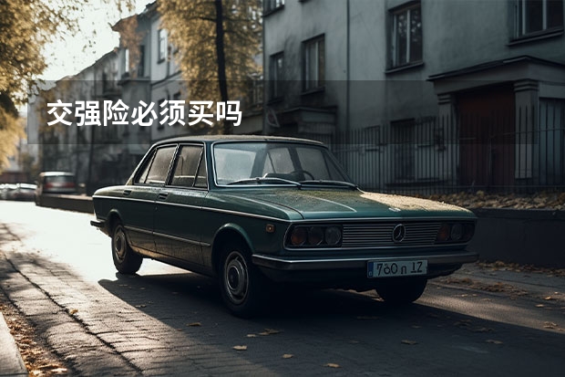 交强险必须买吗