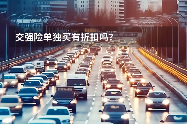 交强险单独买有折扣吗？
