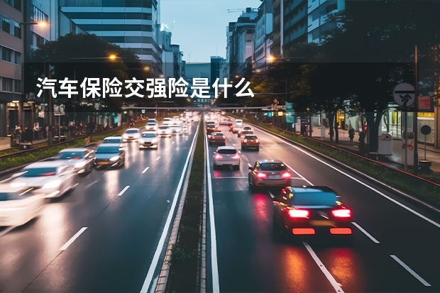 汽车保险交强险是什么