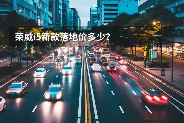 荣威i5新款落地价多少？