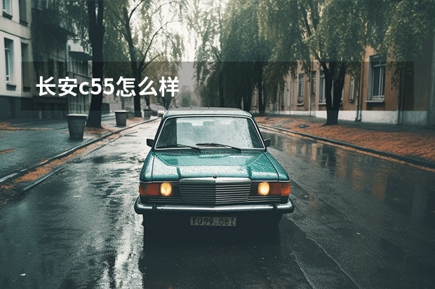长安c55怎么样